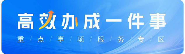 一件事一次办